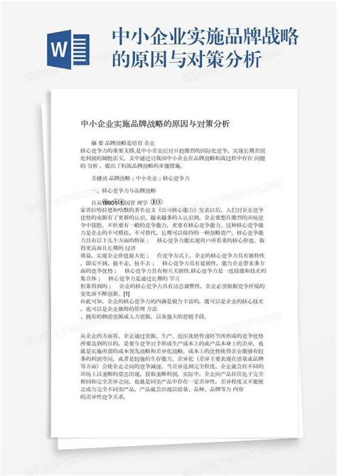 中小企业实施品牌战略的原因与对策分析模板下载原因分析图客巴巴