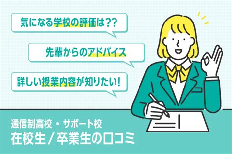 比較サイト「ズバット 通信制高校比較」 新コンテンツ『通信制高校・サポート校 在校生／卒業生の口コミ』2022年2月より公開開始｜株式会社ウェブクルー