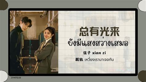 แปลไทย พนอน ยงมแสงสวางเสมอ 总有光来 弦子 xian zi 脱轨 เหวยงเรามาเจอ