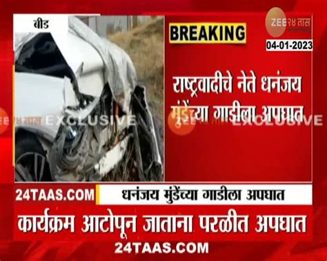 Dhanajay Munde Car Aaccident धनंजय मुंडेंच्या गाडीला अपघात गाडीचा