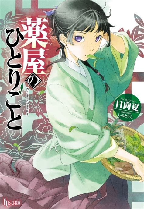 『薬屋のひとりごと』テレビアニメ化決定！猫猫役は悠木碧 アニメイトタイムズ