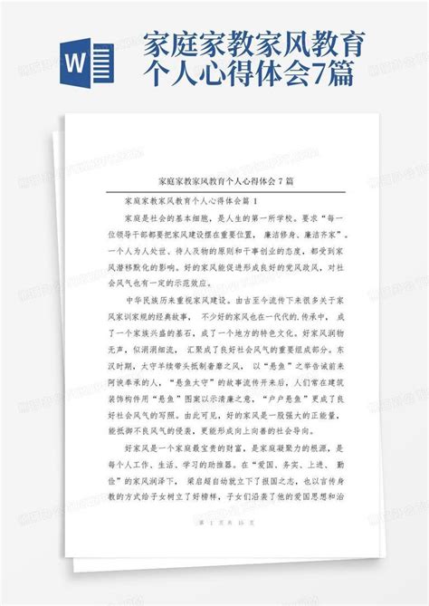 家庭家教家风教育个人心得体会7篇word模板下载编号qxzvwwxx熊猫办公