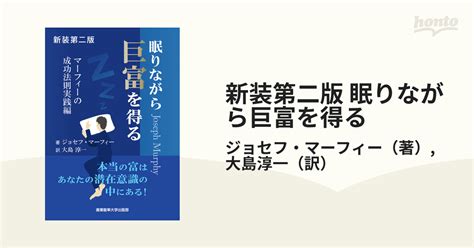 眠りながら巨富を得る マーフィーの成功法則実践編 新装第2版の通販 ジョセフ・マーフィー 大島 淳一 紙の本：honto本の通販ストア