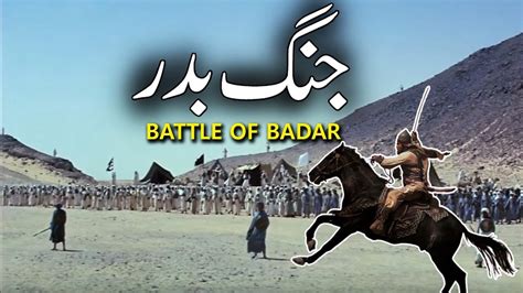 Ghazwa Badar Ka Waqia Jang E Badar Ka Waqya Battle Of Badr First