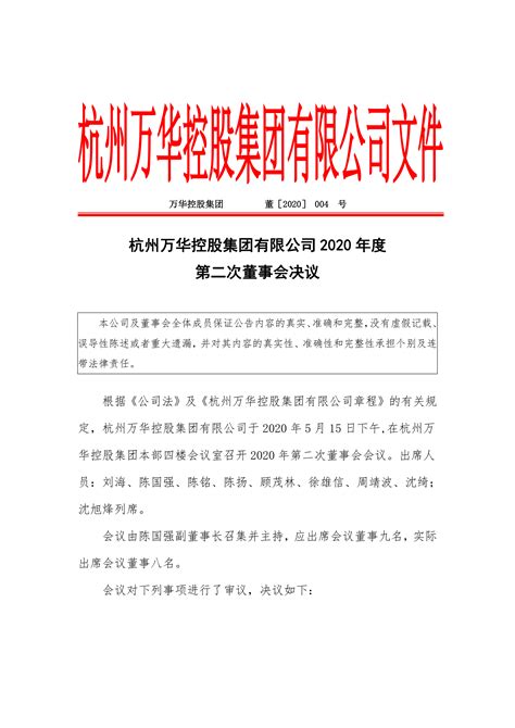 杭州万华控股集团有限公司2020年第二次董事会决议 杭州万华控股集团有限公司