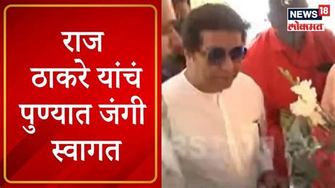 Raj Thackeray In Pune राज ठाकरे यांचं पुण्यात जंगी स्वागत मनसेची