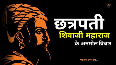 🤩छत्रपती शिवाजी महाराज के अनमोल विचार 🧠thoughts Of Chhatrapati