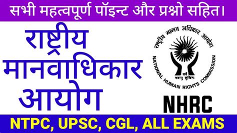 राष्ट्रीय मानवाधिकार आयोग National Human Right Commission Nhrc Polity Laxmikant Youtube