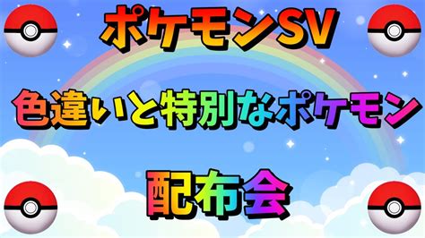 【初見さん大歓迎】ポケモンホーム解禁！色違い、特別なポケモン配布会【ポケモン Sv】 Youtube