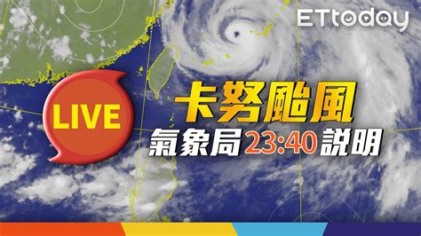 【live】8 3 23 40 卡努颱風動態 氣象局最新說明 Youtube