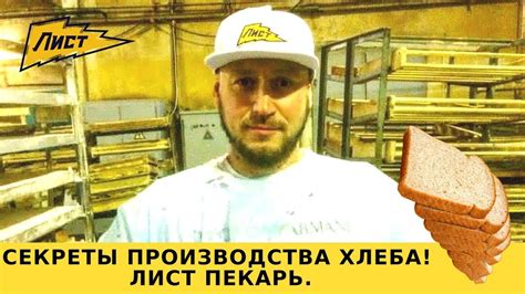 Секреты производства хлеба! Как стать хлебопекарем ? Пекарь профессия ...