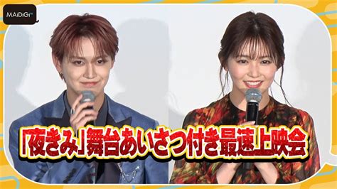 Jo1白岩瑠姫＆久間田琳加、“夜が明けたら一番会いたい人”は？ 映画「夜が明けたら、いちばんに君に会いにいく」舞台あいさつ付き最速上映会