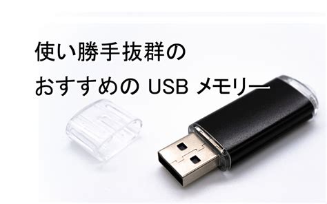 Usbメモリのおすすめ7選！仕事やゲームで使えるモデルをご紹介【2021年版】 Team T3a