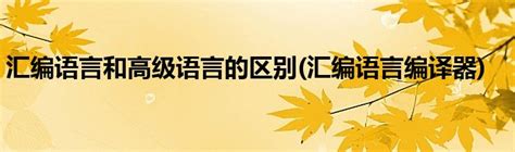 汇编语言和高级语言的区别汇编语言编译器草根科学网