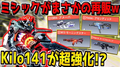 ミシック武器がまさかの再販！ak117やkilo141が強化予定！？次シーズンの武器調整について。【codモバイル】 Youtube