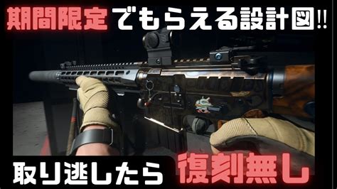 【cod Mw2】dmz・wzやマルチで使える期間限定設計図の紹介‼取り逃したら復刻🍐（無し）‼ Youtube