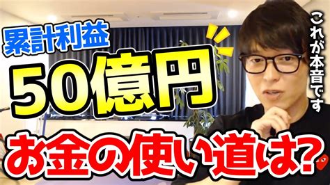 【累計利益50億円】投資家テスタのお金事情 実はお金を使う事に興味がない？【切り抜き】 Youtube