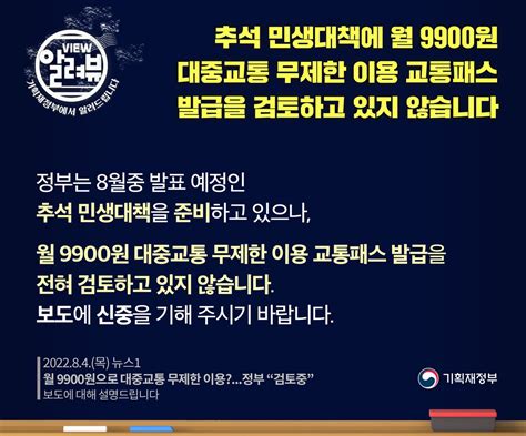 기획재정부 On Twitter 기획재정부에서알려드립니다 📍「월 9900원으로 대중교통 무제한 이용 정부 검토중