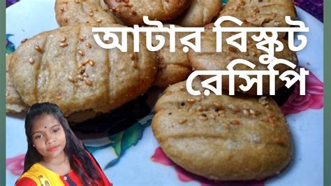 বেকারি স্টাইলে আটার মুচমুচে বিস্কুট রেসিপি🤤😋।। Myself Indu Youtube