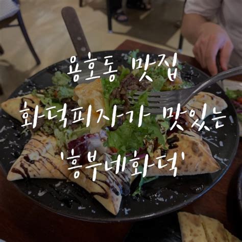 부산남구용호동 맛집 화덕피자 존맛탱 흥부네 화덕 네이버 블로그