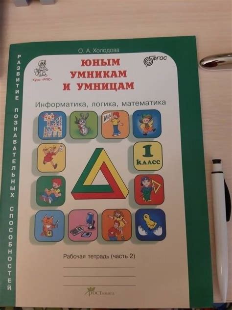 Книга: Юным умникам и умницам. 1 класс. Рабочая тетрадь. В 2-х частях ...