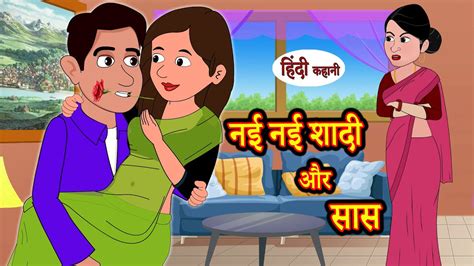 नई नई शादी और सास Hindi Kahani Moral Stories Bedtime Stories