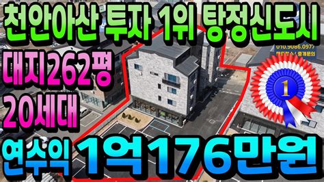 No237아산상가주택매매 천안아산투자1위 탕정 신축상가주택 연수익1억176만원 인수가7억대 삼성디스플레이선문대배후수요 아산