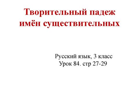 творительный падеж - online presentation