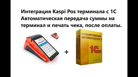 Интеграция Kaspi Pos nерминала с 1С - YouTube