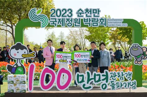 2023순천만국제정원박람회 개막 12일만에 관람객 100만 명 돌파 노컷뉴스