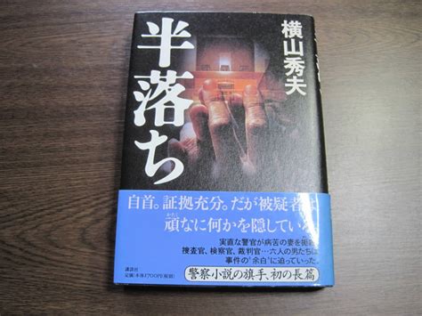 Yahooオークション 横山秀夫 初版サイン本「半落ち」