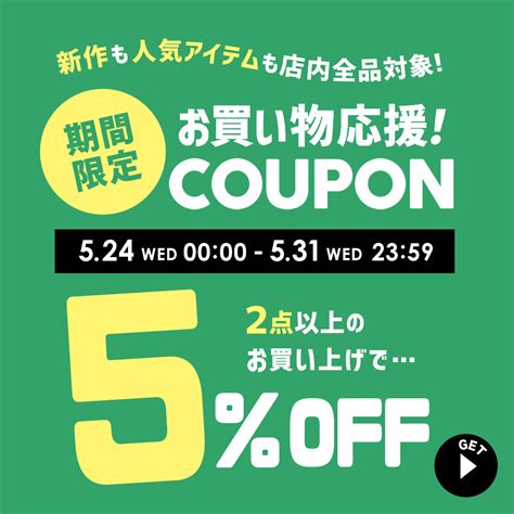 ショッピングクーポン Yahoo ショッピング 期間限定／当ストア内どれでも！2点以上で使える5 Offクーポン【5 31 水 23 59まで】