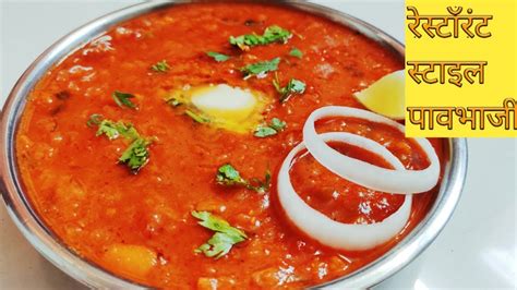 अशी बनवा रेस्टॉरंट स्टाइल पावभाजी L Restaurant Style Pavbhaji Recipe By