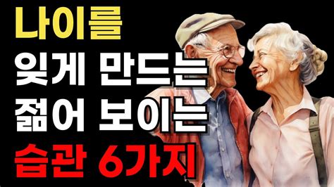 내 나이보다 젊게 사는 6가지 방법 이 습관만 지키면 당신도 가능해요│노후준비│인간관계│삶의지혜│인생조언│ Youtube