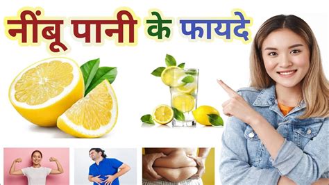 Nembu Pani Peene Ke Fayde L नींबू पानी के फायदे L Lemon Water Benefits