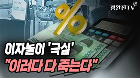 뉴스속보 이자놀이 극심이러다 다 죽는다 정완진tv Youtube