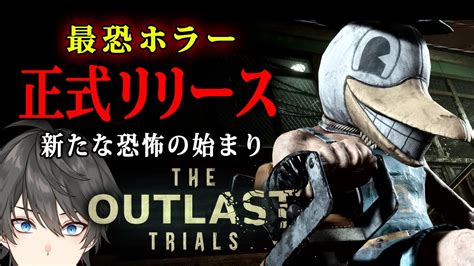 The Outlast Trials 】ついに待望の正式版リリース！新ステージも追加されてパワーアップした最恐サバイバルホラーゲーム【vキャシーvtuber】実況 Youtube