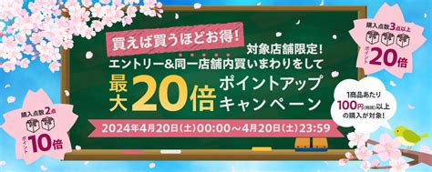 買えば買うほどお得！対象店舗限定！エントリー＆同一店舗内買いまわりをして、ポイントアップキャンペーン（最大20倍）