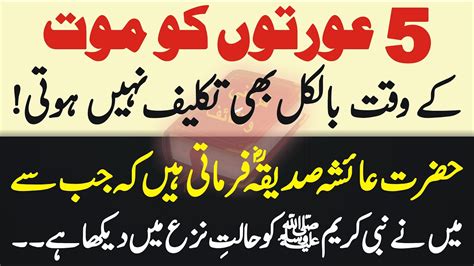 5 Aurton Ko Maut K Waqat Zara Bhi Takleef Nahin Hoti Learn Islam