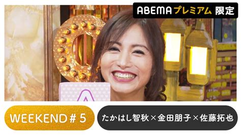 声優と夜あそび 2022 Weekend 声優と夜あそび プレミアム 【たかはし智秋×金田朋子×佐藤拓也】 5 アニメ 無料