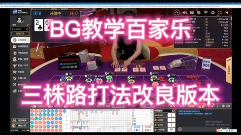 Ag Bb 视讯通用三株路正反打实战教学，小本金能够玩转 Youtube