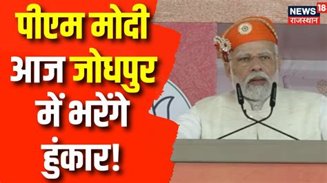 Pm Modi Jodhpur Visit Pm Modi आज जोधपुर में भरेंगे हुंकार Bjp