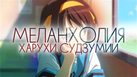 Моё любимое Аниме | Обзор Sanya | Меланхолия Харухи Судзумии - YouTube