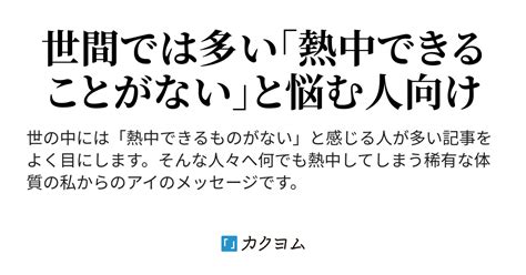 熱中できることがないという人へ（山谷灘尾） カクヨム