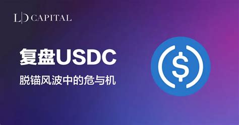 Ld Capital：复盘usdc脱锚风波中的危与机 深潮techflow