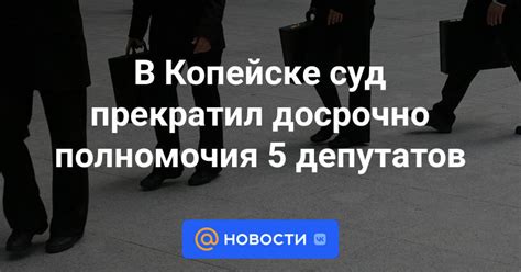 В Копейске суд прекратил досрочно полномочия 5 депутатов - Новости Mail