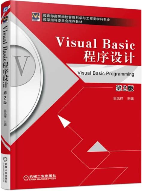 Visualbasic程序设计第2版百度百科