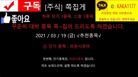 주식 쪽집게 319일 추천종목 라온시큐어 Sk바이오사이언스 대원화성 우리기술투자 모나리자 서연 한미사이언스