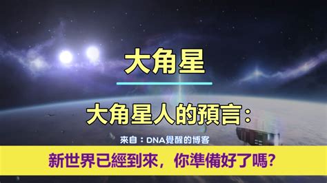 通靈信息【大角星】大角星人的預言：新世界已經到來，你準備好了嗎？「大角星人說：我們作為大角星人向你們傳達對世界人民的愛和希望的信息。」 Youtube