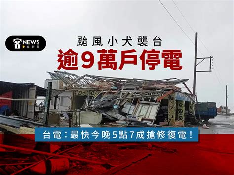 颱風小犬襲台逾9萬戶停電 台電：最快今晚5點7成搶修復電！ 客新聞 Hakkanews